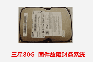 安徽行政學院   三星80G硬盤財務系統數據恢復成功